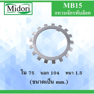 MB15 แหวนจักรพับล็อค ขนาด ใน 75 นอก 104 หนา 1.5 มม. ( ball bearing lock ) MB 15