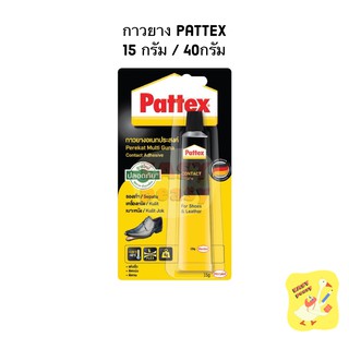 กาวยางอเนกประสงค์ Pattex กาวยาง ติดรองเท้า แพทแท็คส์  ขนาด 15g / 40g