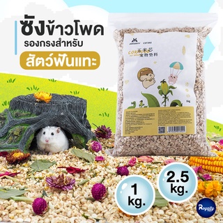 Royalty Pets ซังข้าวโพดรองกรงสัตว์ฟันแทะ 1กิโลกรัม 2.5กิโลกรัม ที่รองกรงสัตว์เลี้ยง ดับกลิ่น แฮมสเตอร์ อุปกรณ์สัตว์ฟั...