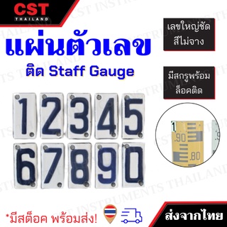 แผ่นตัวเลข 0-9 ติดแผ่นวัดระดับน้ำ สต๊าฟเกจ staff gauge ตัวเลขแปะสต๊าฟเกจ