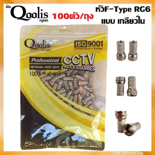 หัวF-Type RG6 แบบเกลียวใน100ตัว/ถุงยี่ห้อ(Qoolis)