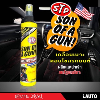 STP SON OF A GUN PROTECTANT สเปรย์เคลือบเอนกประสงค์ เคลิบเบาะ คอนโซล ขนาด 295ml.