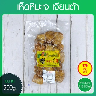 🍄เห็ดหิมะเจ Love J เจียนต้า ขนาด 500 กรัม (อาหารเจ-วีแกน-มังสวิรัติ), Vegetarian Snow Mushroom 500g.🍄