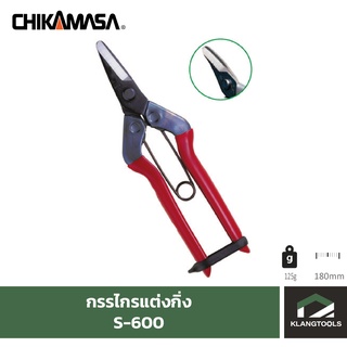 กรรไกรแต่งกิ่งชิกามาสะ Chikamasa S-600