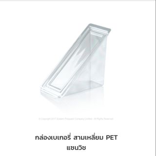 กล่องแซนวิช PET(100ชิ้น) EPP