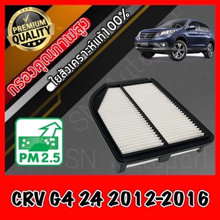 กรองอากาศ ฮอนด้า CR-V Honda CRV G4 เครื่อง2.4 ปี2012-2015 (ก่อนMinor Changeเท่านั้น) crv