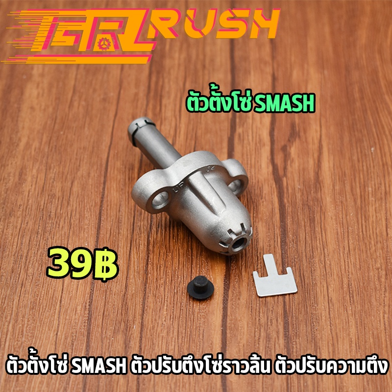 ตัวตั้งโซ่ SMASH ตัวปรับความตึง ตัวปรับตึงโซ่ราวลิ้น ตัวตั้งโซ่เดิม สเเมช – โปรปัง