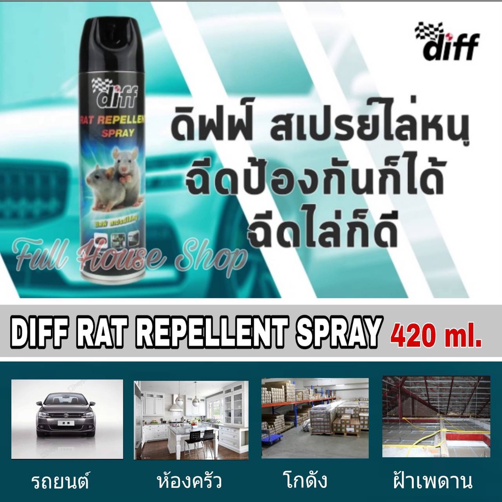 สเปรย์ไล่หนู Diff Rat Repellent 420 ml. สเปร์ยป้องกันและไล่หนู ทั้งในรถและในบ้านเรือน และใช้ไล่มด แมลงสาบ จิ้งจก ได้