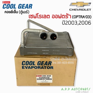 คอล์ยเย็น CoolGear  ออฟต้า เชพโรเลต ออฟตร้ท ปี2006 (1940) ตู้แอร์ เดนโซ่ Chevrolet Optra Y.2006