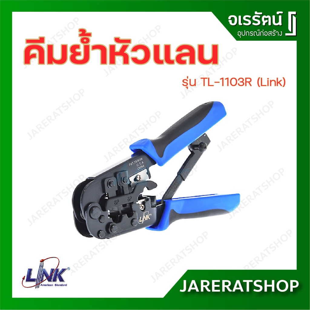 Link คีมย้ำหัวแลน ย้ำหัวโทรศัพท์ คีมเข้าหัวตัวผู้ RJ45 , RJ11 , 4 Pos รุ่น TL-1103R - คีมเข้าสายแลน 