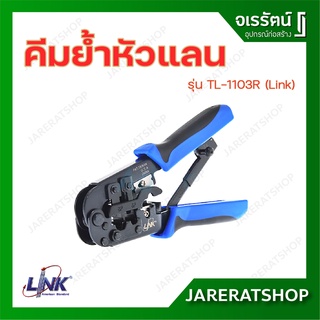 Link คีมย้ำหัวแลน ย้ำหัวโทรศัพท์ คีมเข้าหัวตัวผู้ RJ45 , RJ11 , 4 Pos รุ่น TL-1103R - คีมเข้าสายแลน คีมเข้าสายโทรศัพท์