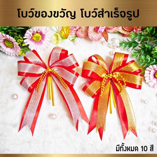 โบว์ของขวัญ โบว์สำเร็จรูป สินค้ามีพร้อมส่ง