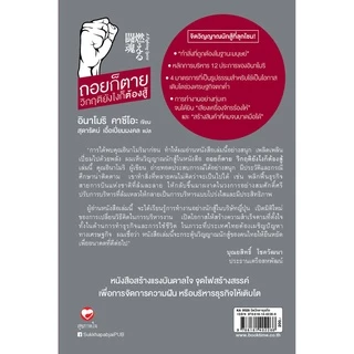 หนังสือ ถอยก็ตาย วิกฤติยังไงก็ต้องสู้ ผู้เขียน: อินาโมริ คาซึโอะ สำนักพิมพ์ สุขภาพใจ ฮาวทู บริหาร ญี่ปุ่น