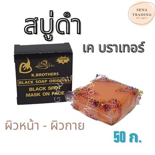 สบู่ K.BROTHER กล่องดำ USA 50กรัม สบู่ดำ เค บราเทอร์