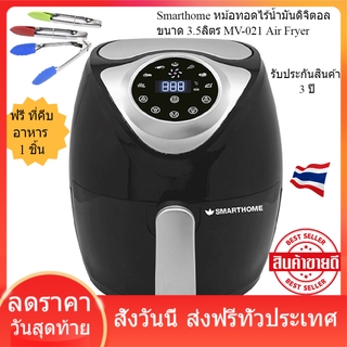 Smarthome หม้อทอดไร้น้ำมันดิจิตอล ขนาด 3.5ลิตร MV-021 Air Fryer