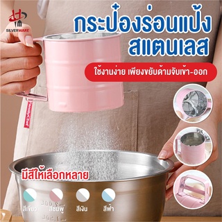 พร้อมส่ง/silverwareth/กระป๋องร่อนแป้งสแตนเลส/ที่ร่อนแป้ง กระป๋องร่อนแป้ง ที่ร่อนแป้งมือบีบสแตนเลน ที่ร่อนแป้งสแตนเลส