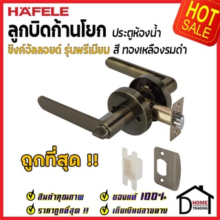 ลูกบิดก้านโยก ห้องน้ำ HAFELE รุ่น Premium สีทองเหลืองรมดำ 489.10.810 ลูกบิดห้องน้ำ ลูกบิดเขาควาย ลูกบิด ประตู เฮเฟเล่