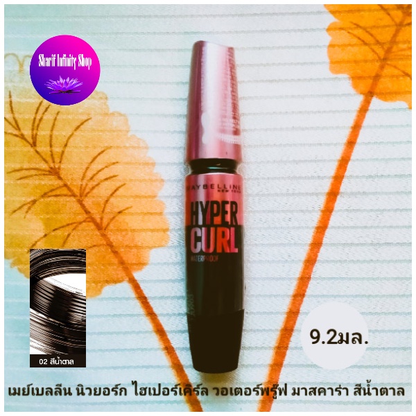 (02 สีน้ำตาล) เมย์เบลลีน นิวยอร์กไฮเปอร์เคิร์ล วอเตอร์พรู๊ฟ มาสคาร่า 9.2มล. / 1 แท่ง รับประกันแท้100%