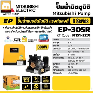 MITSUBISHI ปั๊มน้ำแบบอัตโนมัติแรงดันคงที่ 300W รุ่น EP-305R