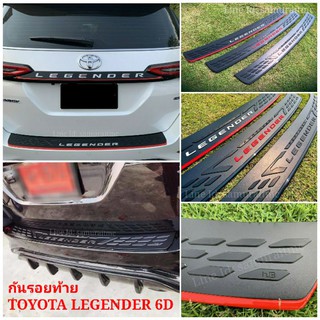 กันรอยท้าย TOYOTA LEGENDER ตรงรุ่น By hB