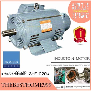 PIONEER มอเตอร์ไฟฟ้า 3HP 220V ผลิตไทยรับประกัน 1ปี มอเตอร์ มอเตอ มอเตอร์3แรงม้า มอเตอร์3hp