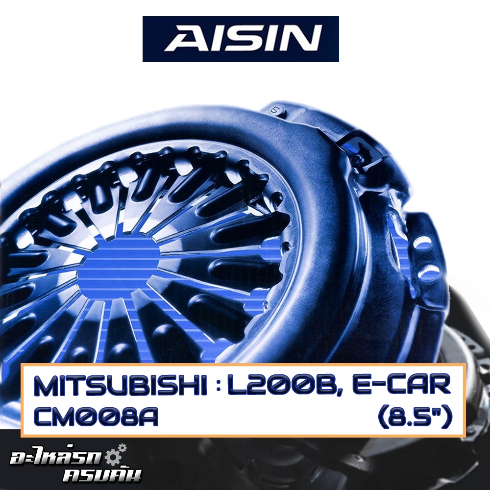 หวีคลัทช์ AISIN สำหรับ MITSUBISHI L200B, E-CAR ขนาด 8.5'' [CM008A]