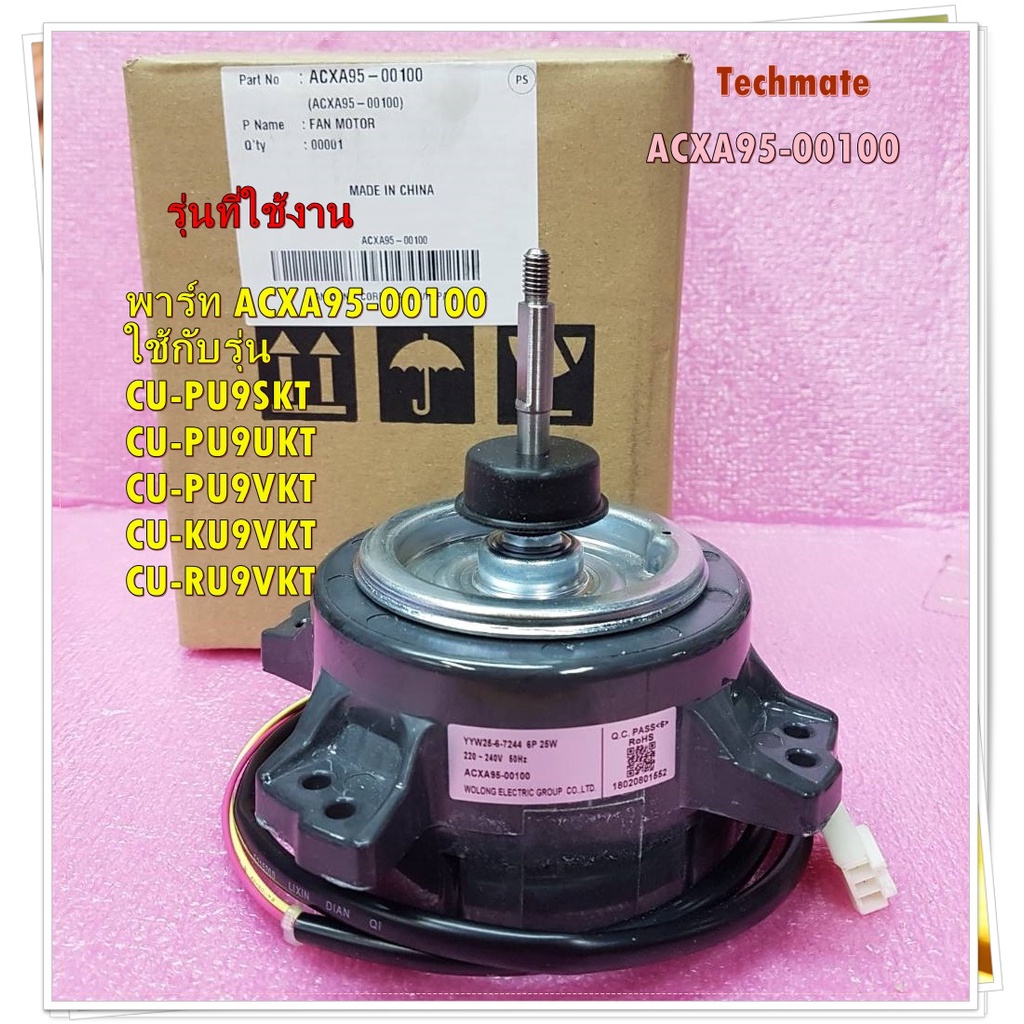 มอเตอร์พัดลมคอล์ยร้อนแอร์พานาโซนิค/FAN MOTOR Panasonic/ACXA95-00100/ใช้กับรุ่น CU-PU9SKT :CU-PU9UKT 