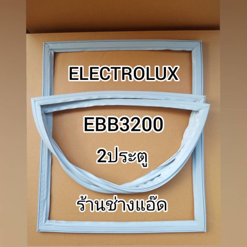 ขอบยางตู้เย็นelectroluxรุ่นEBB3200