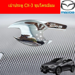 เบ้าประตู/เบ้ากันรอย/เบ้ารองมือเปิดประตู มาสด้า ซีเอ็ก3 mazda CX-3 ชุบโครเมี่ยม