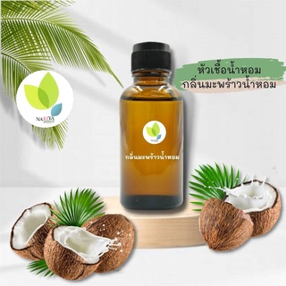 หัวเชื้อน้ำหอมทำสบู่ กลิ่นมะพร้าวน้ำหอม (Coconut No.2 Fragrance) ขนาด 30 100 กรัม น้ำหอม หัวเชิ้อน้ำหอม สบู่ โลชั่น