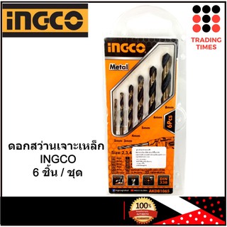 INGCO รุ่น AKDB1065 ดอกสว่านเจาะเหล็ก HSS 6 ตัว / ชุด ขนาด (2 - 8 มม.)