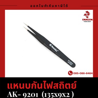 แหนบกันไฟสถิตย์ รุ่น 9201 ASAKI