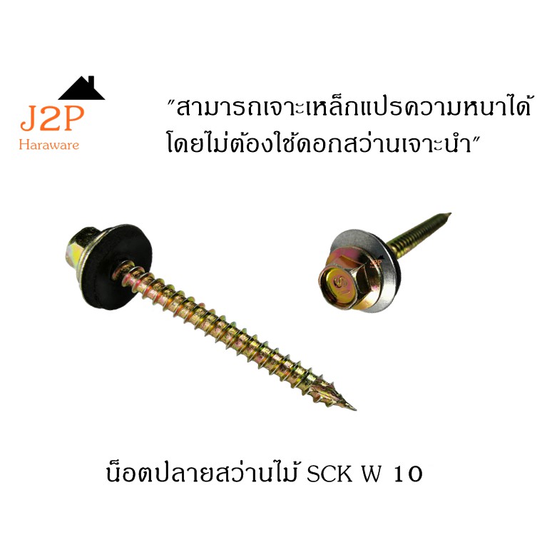 น็อตปลายสว่านไม้ SCK W10 x 4นิ้ว 100ตัว แปไม้ J2P