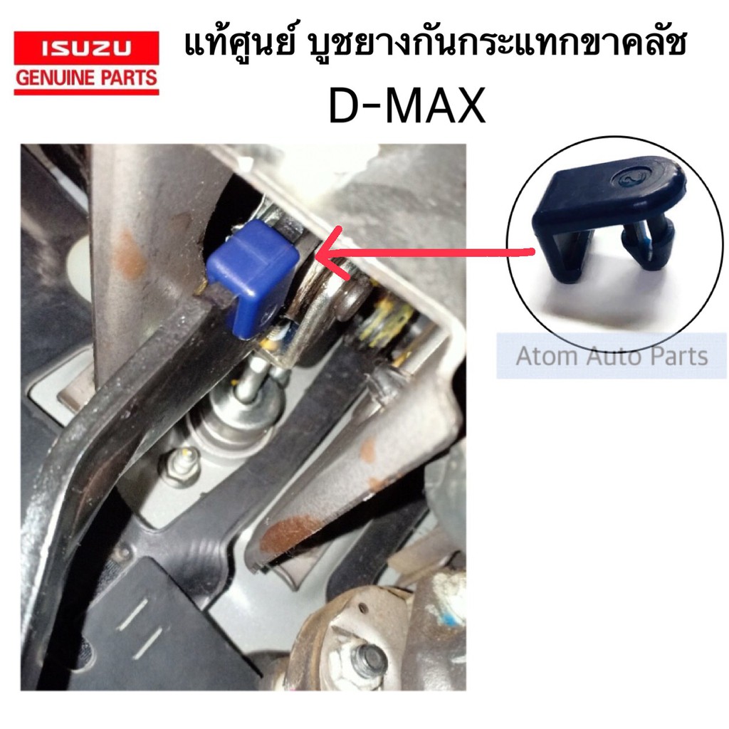 แท้ศูนย์ บูช ยางกันกระแทกขาคลัช D-MAX ,All new D-MAX 1.9 Blue Power , TFR จำนวน 1 ตัว รหัส.8-94463258-0