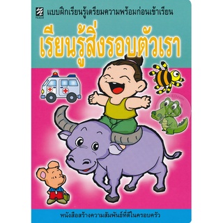 Se-ed (ซีเอ็ด) : หนังสือ เรียนรู้สิ่งรอบตัวเรา