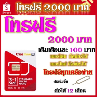 ซิมโทรฟรี 2000 บาท โทรฟรีได้ทุกเครือข่าย