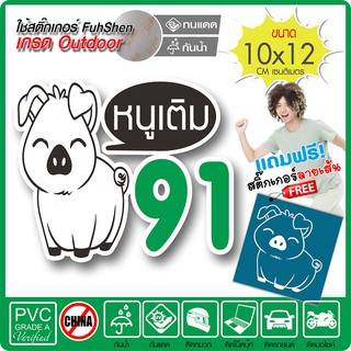 สติ๊กเกอร์ติดฝาถังน้ำมัน หมูน้อยน่ารัก 91 งานตัดคอม(ไม่ใช่ซิลค์กรีน) ตัดสองชั้นมีขอบขาว ขนาด 10x12cm *พร้อมของแถม