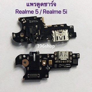 แพรตูดชาร์จ Realme 5 / Realme 5i / Realme C2 / Realme C11 / Realme 5 Pro