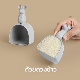 Qualy Lucky Mouse Rice Scoop ถ้วยตวง ถ้วยตวงข้าวสาร ที่ตักข้าว รุ่นหนูตกถังข้าวสาร ที่ตักข้าวสาร QL10327