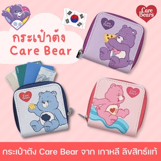 พร้อมส่ง🚛 | กระเป๋าตัง Care Bear ลิขสิทธ์แท้ จากเกาหลี มีทั้งแบบหนัง และ แบบขนปุย✨🇰🇷