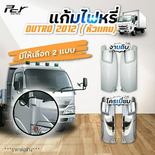 แก้มไฟหรี่หน้า DUTRO2012 (หัวแคบ) XZU600-650