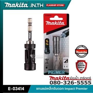 MAKITA รุ่น E-03414 แกนแม่เหล็กจับดอก Impact Premier