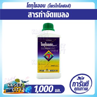 โตกุไธออน 500 อีซี (โพรไทโอฟอส) 1,000 ml. ป้องกัน กำจัด เพลี้ยแป้ง เพลี้ย  ในฝรั่ง  ปุ๋ยยา