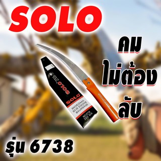 SOLO เลื่อยตัดกิ่งไม้ No.6738