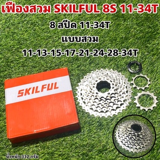 เฟืองสวม SKILFUL 8S 11-34T