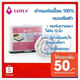 Lotus ผ้ารองกันเปื้อน รองรับความหนาได้ถึง 12 นิ้ว แบบเต็มตัว