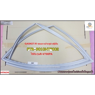 ขายอะไหล่แท้//ขอบยางประตูล่าง/ขอบยางตู้เย็นประตูล่าง(GASKET-R)HITACHI/(ฮิตาชิ)/PTR-9010HT*002/ใช้กับรุ่น R-V700PA