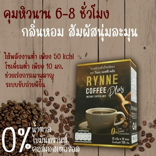 RYNNE COFFEE PLUS รินเน่ คอฟฟี่ พลัส กาแฟ กาแฟสุขภาพ คุมหิว อาราบิก้า พรีเมี่ยม 100%