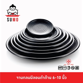 Sumo จานดำด้าน เมลามีน จานกลมญี่ปุ่น จานญี่ปุ่น ลายเส้นวน จานอาหาร จานข้าว จานส้มตำ จานบัว สีดำ 6-10 นิ้ว JP806