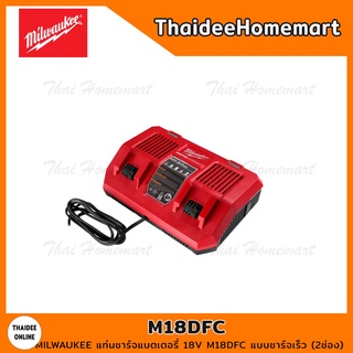 MILWAUKEE แท่นชาร์จแบตเตอรี่ 18V M18DFC แบบชาร์จเร็ว (2ช่อง) 6A รับประกัน 1 ปี